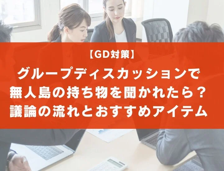 グループディスカッションで無人島の持ち物を聞かれたら？流れとおすすめアイテム